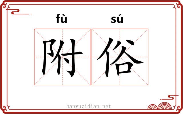附俗 附俗