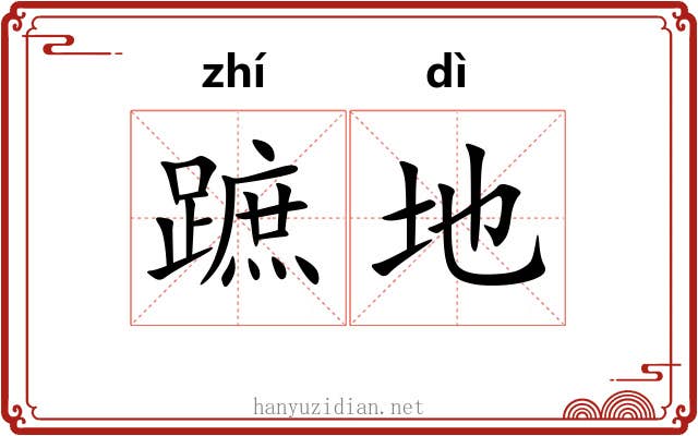 蹠地 蹠地