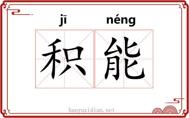 积能