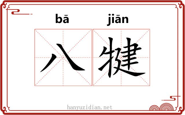 八犍