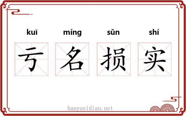 亏名损实 亏名损实