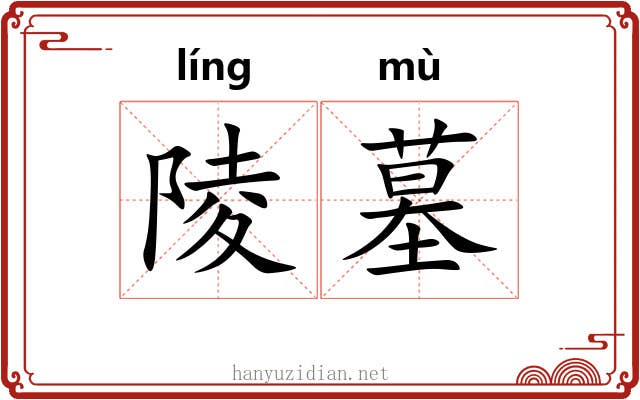陵墓