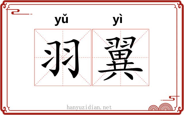 羽翼 羽翼