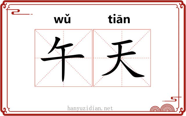 午天
