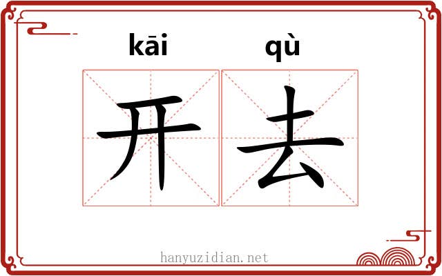 开去 开去