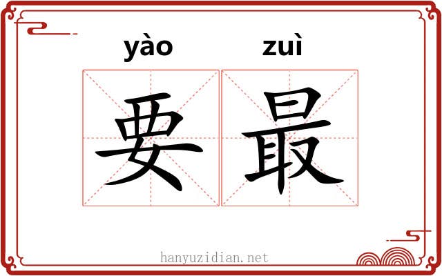 要最 要最