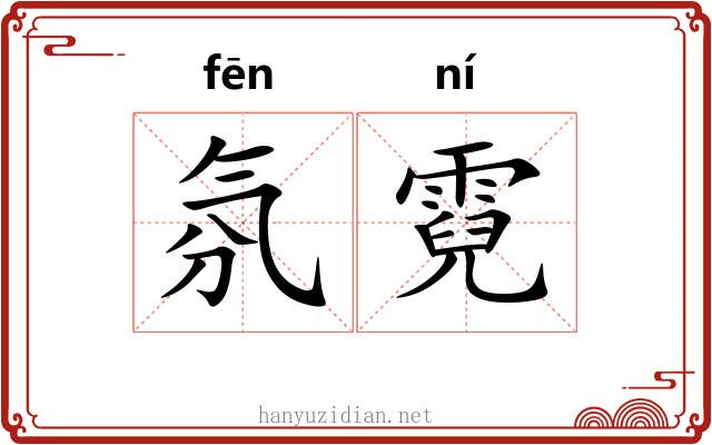 氛霓