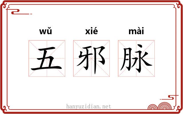 五邪脉 五邪脉