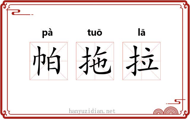 帕拖拉 帕拖拉