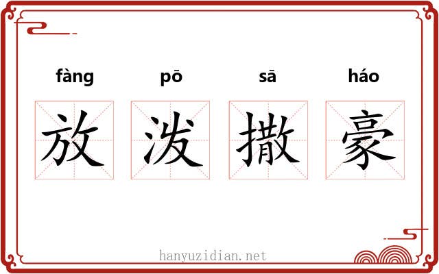 放泼撒豪 放泼撒豪