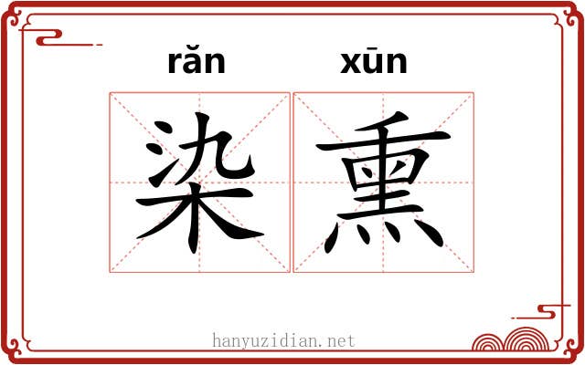 染熏
