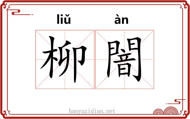 柳闇