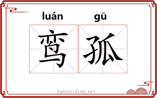 鸾孤