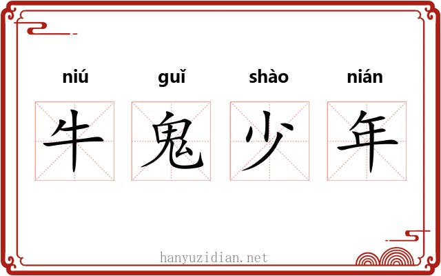 牛鬼少年 牛鬼少年