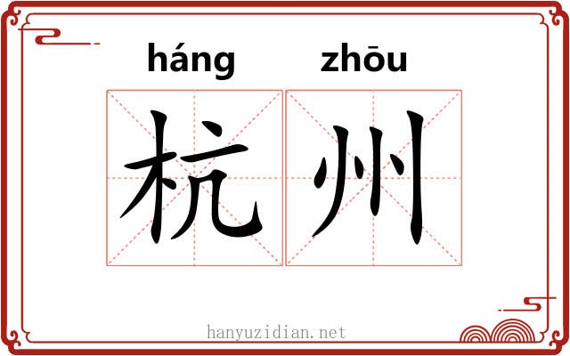 杭州