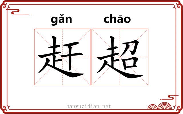赶超