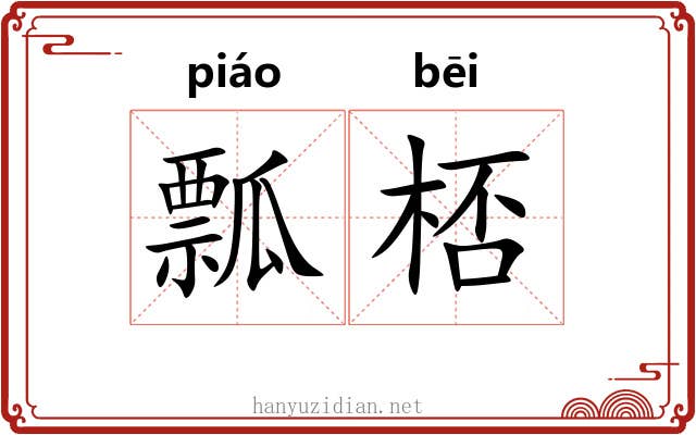 瓢桮