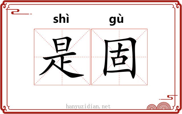 是固