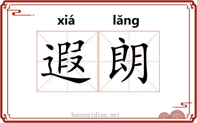 遐朗