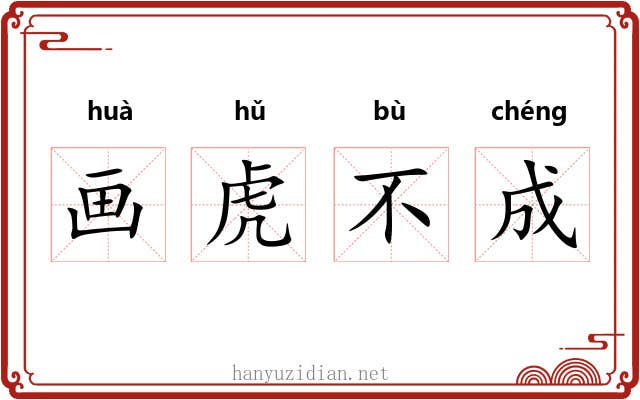 画虎不成