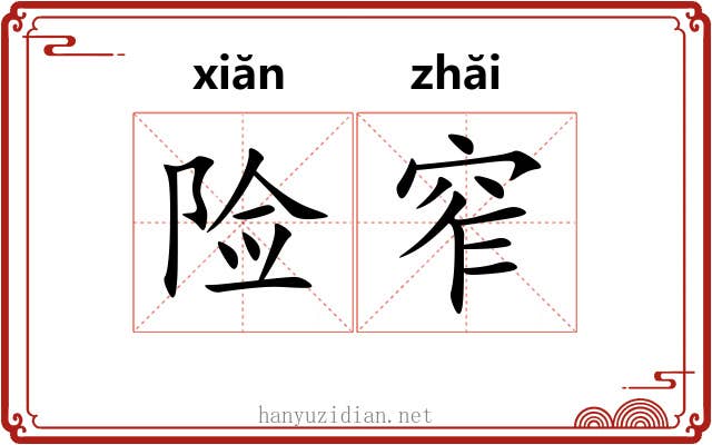 险窄