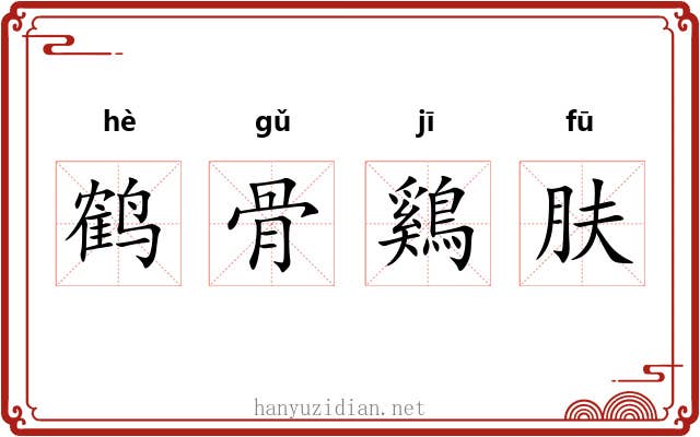 鹤骨鷄肤 鹤骨鷄肤