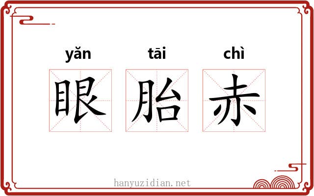 眼胎赤 眼胎赤