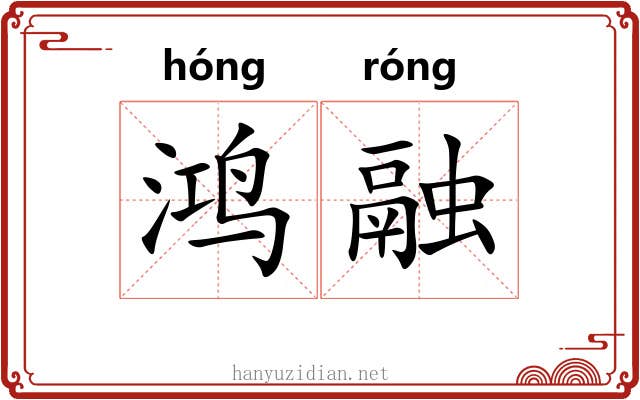 鸿融