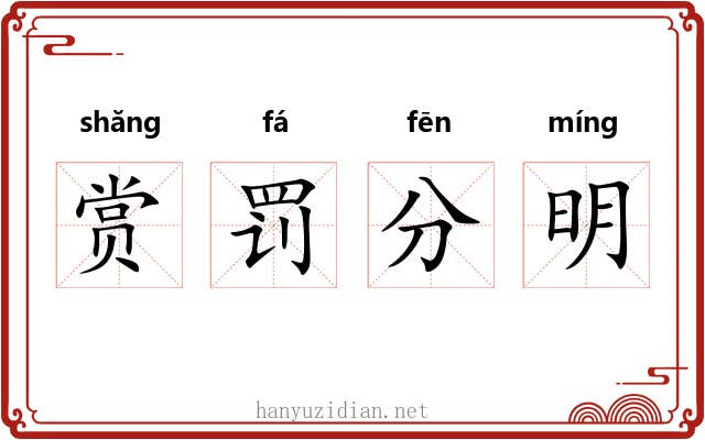 赏罚分明