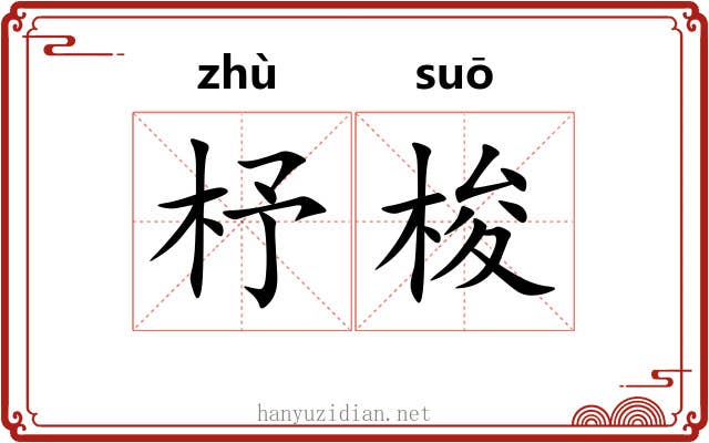 杼梭