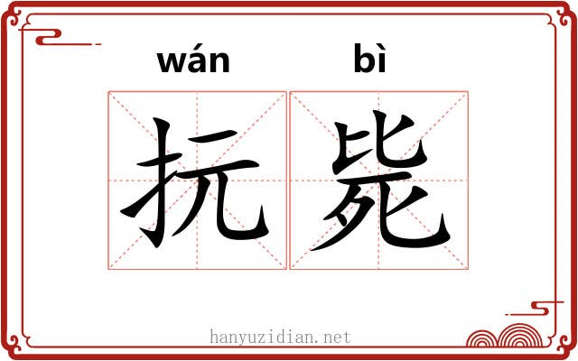 抏毙