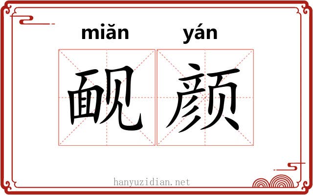 䩄颜