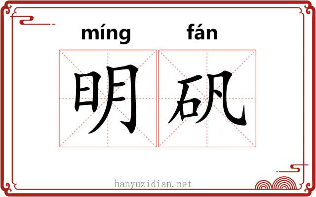 明矾