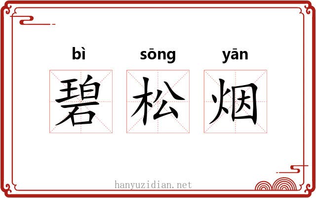 碧松烟 碧松烟