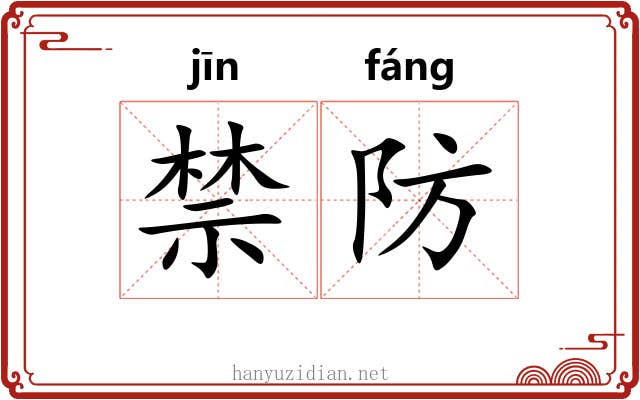 禁防 禁防