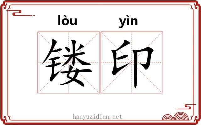 镂印