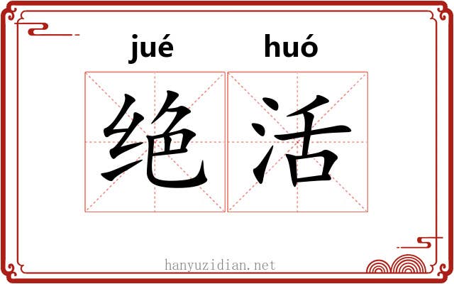 绝活