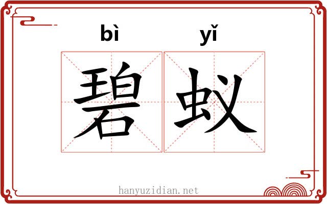 碧蚁