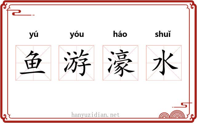 鱼游濠水 鱼游濠水