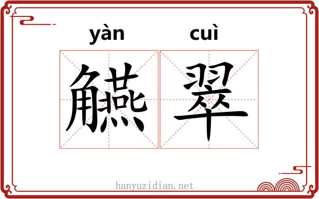 觾翠