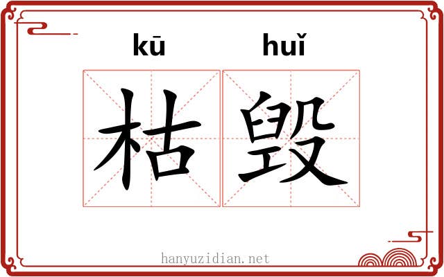 枯毁