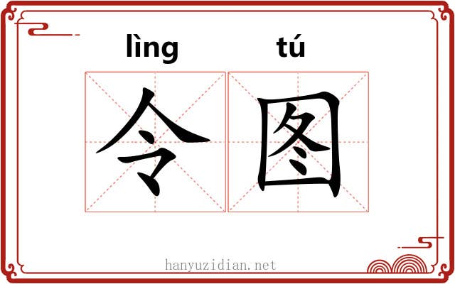 令图 令图