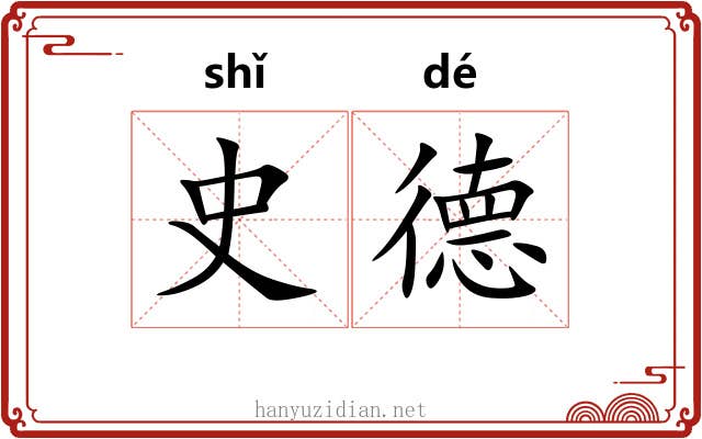 史德 史德