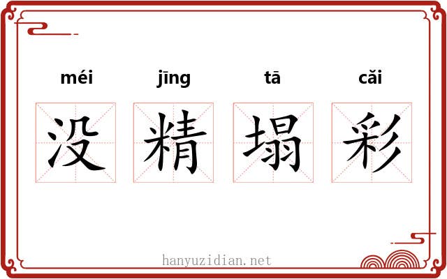 没精塌彩 没精塌彩