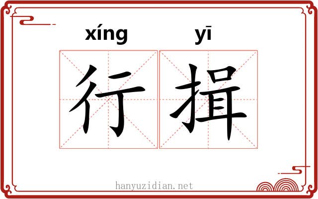 行揖