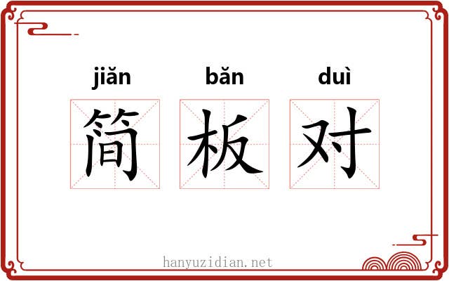 简板对 简板对