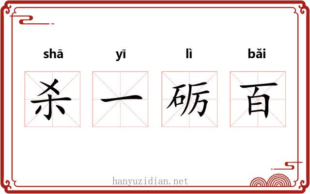 杀一砺百 杀一砺百