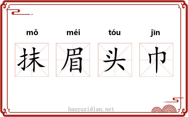 抹眉头巾