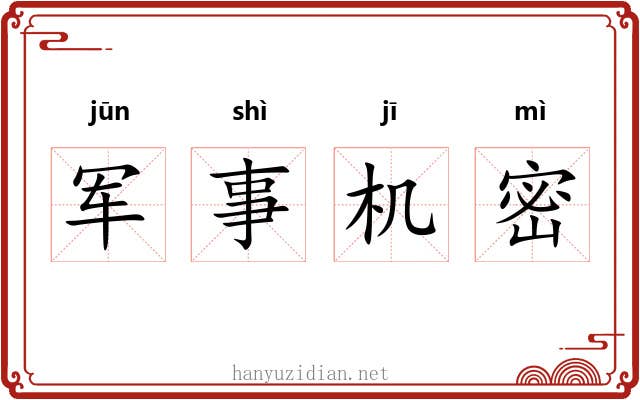 军事机密