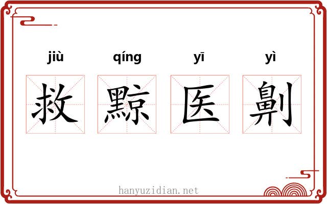 救黥医劓 救黥医劓